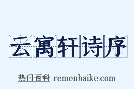 云寓轩诗序是什么意思的图片